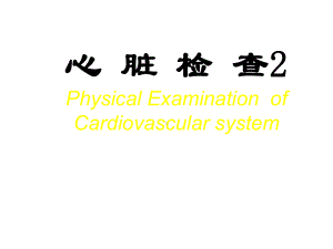 完整版的心脏检查2课件.ppt