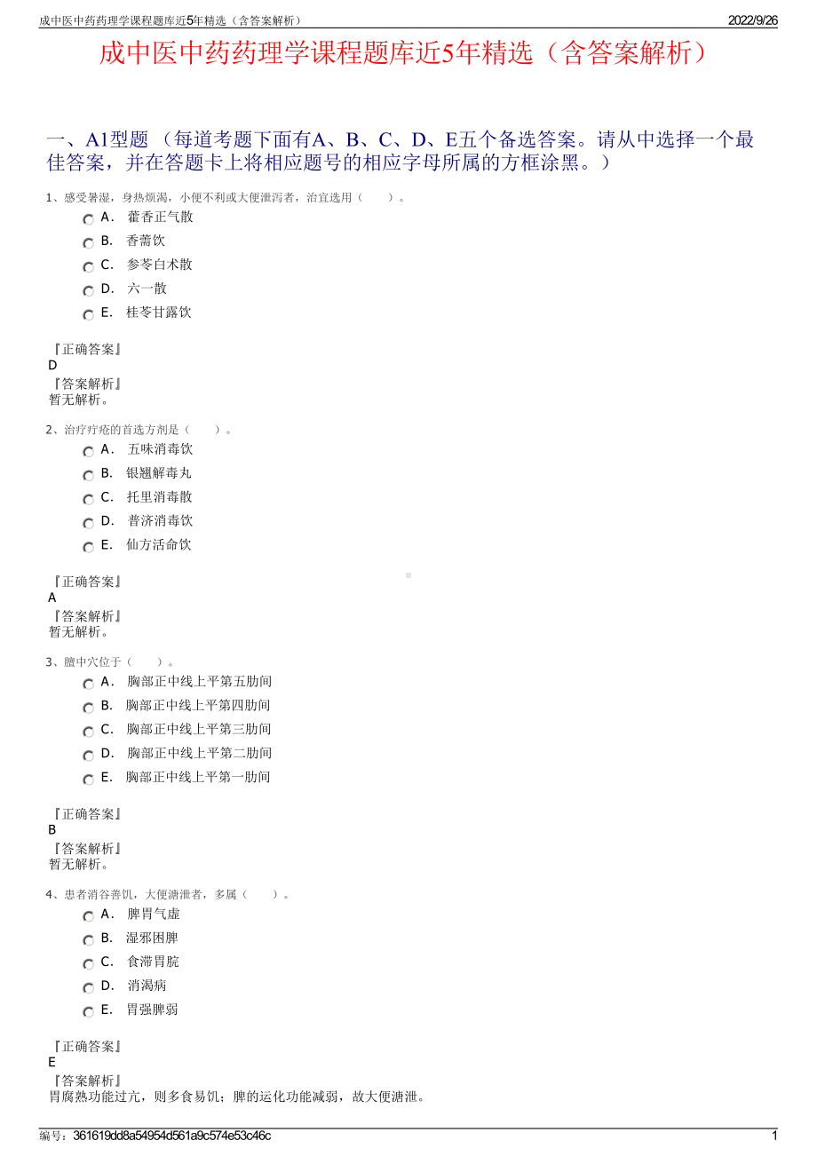 成中医中药药理学课程题库近5年精选（含答案解析）.pdf_第1页