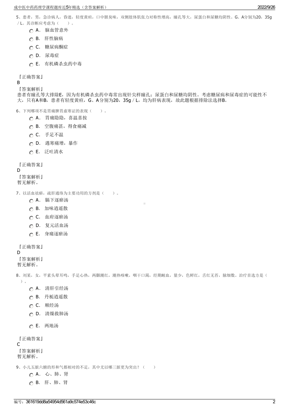 成中医中药药理学课程题库近5年精选（含答案解析）.pdf_第2页