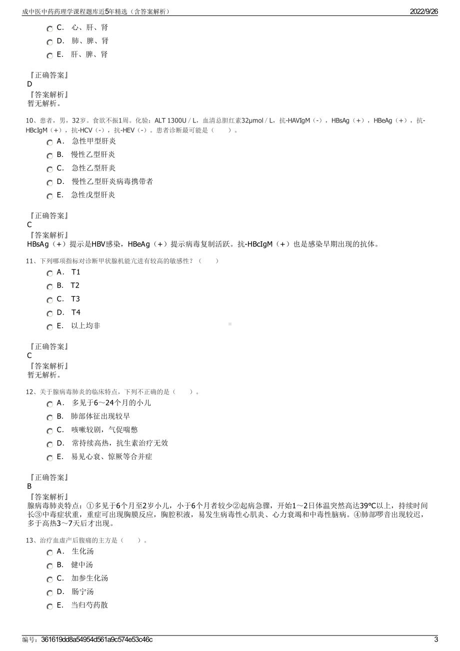 成中医中药药理学课程题库近5年精选（含答案解析）.pdf_第3页