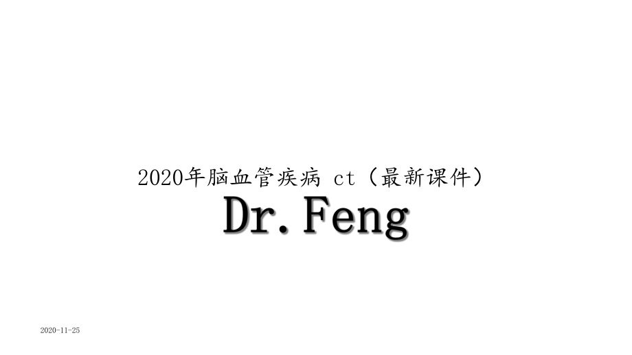 2020年脑血管疾病ct(课件).ppt_第1页