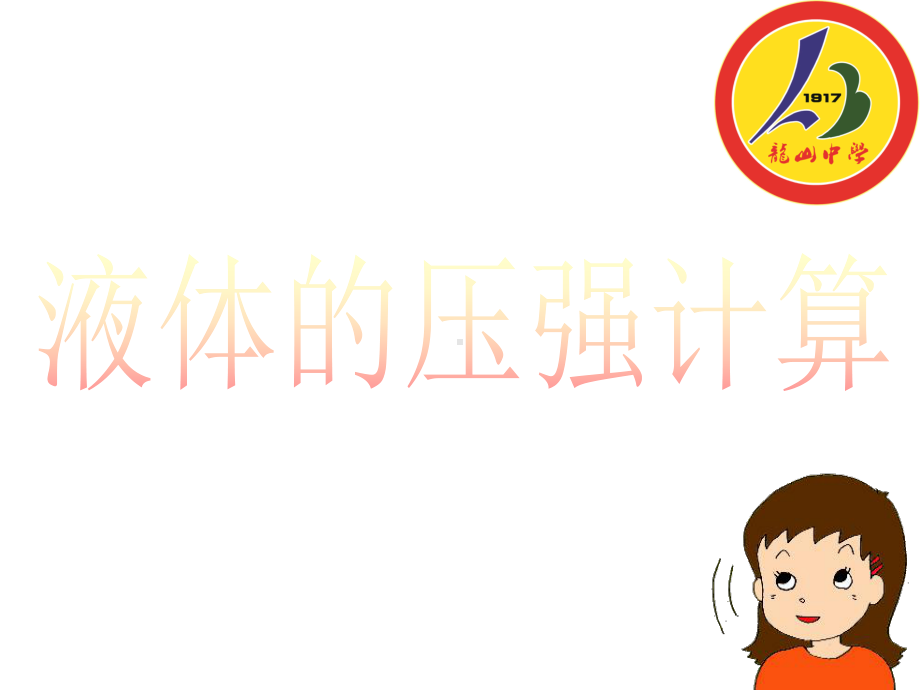 液体压强的计算全解课件.ppt_第2页