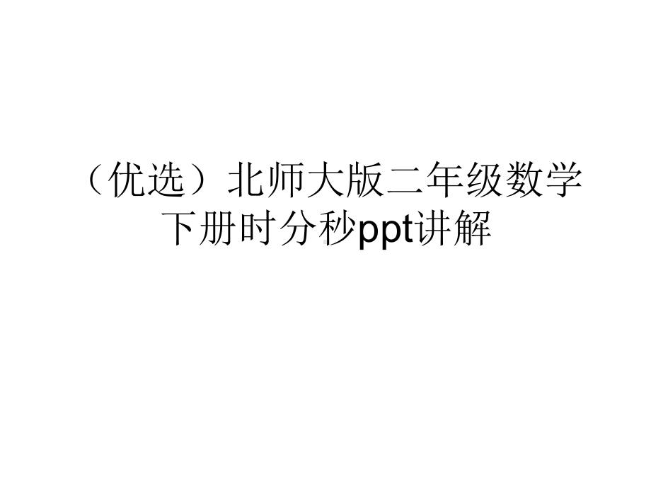 (优选)北师大版二年级数学下册时分秒讲解课件.ppt_第1页