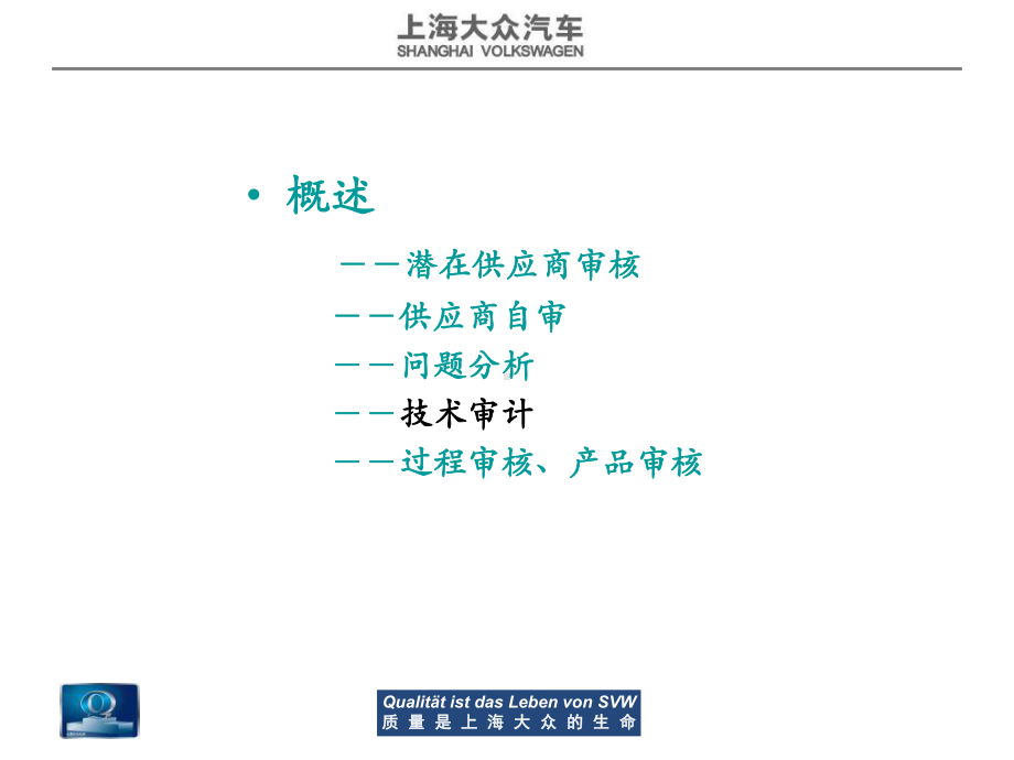 供应商技术审计上海大众课件.ppt_第1页