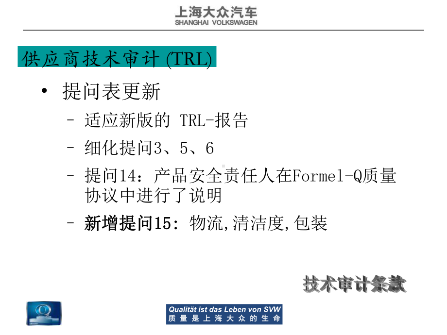 供应商技术审计上海大众课件.ppt_第3页