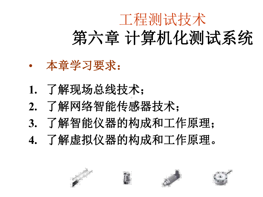 工程测试技术61课件.ppt_第1页