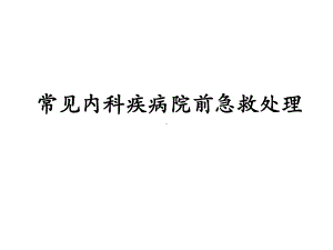 常见内科疾病院前急救处理课件.ppt