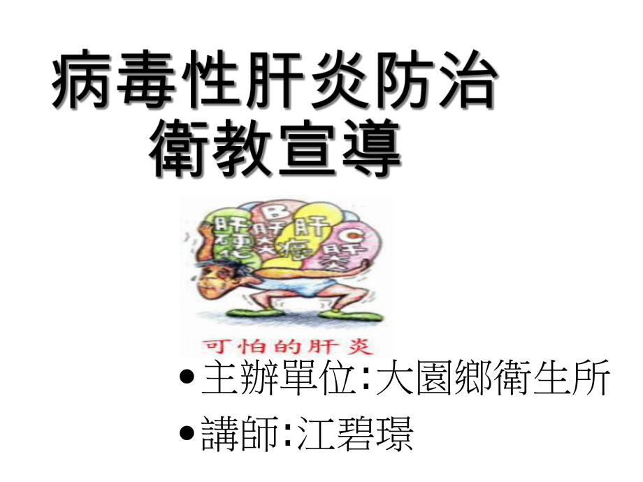 病毒性肝炎防治卫教宣导课件.ppt_第1页