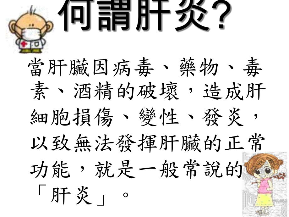 病毒性肝炎防治卫教宣导课件.ppt_第2页