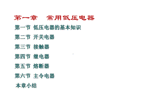 常用低压电器介绍课件1.ppt