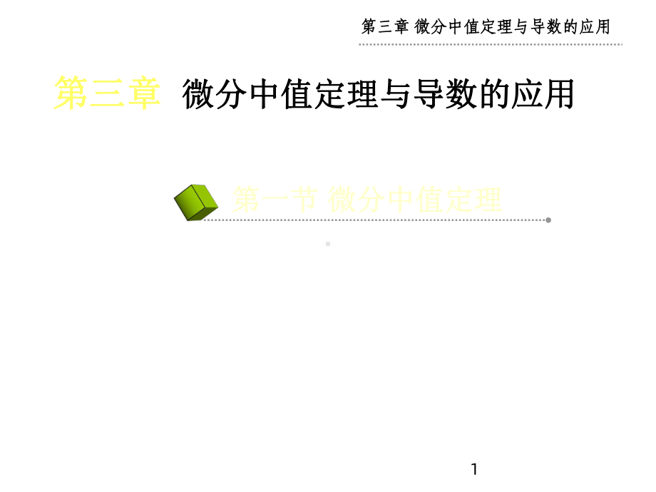 微分中值定理及其应用课件.ppt_第1页