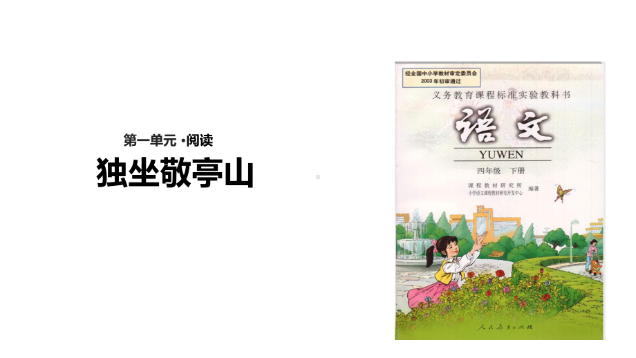 (赛课课件)四年级下册《古诗三首独坐敬亭山》(共14张).ppt_第1页