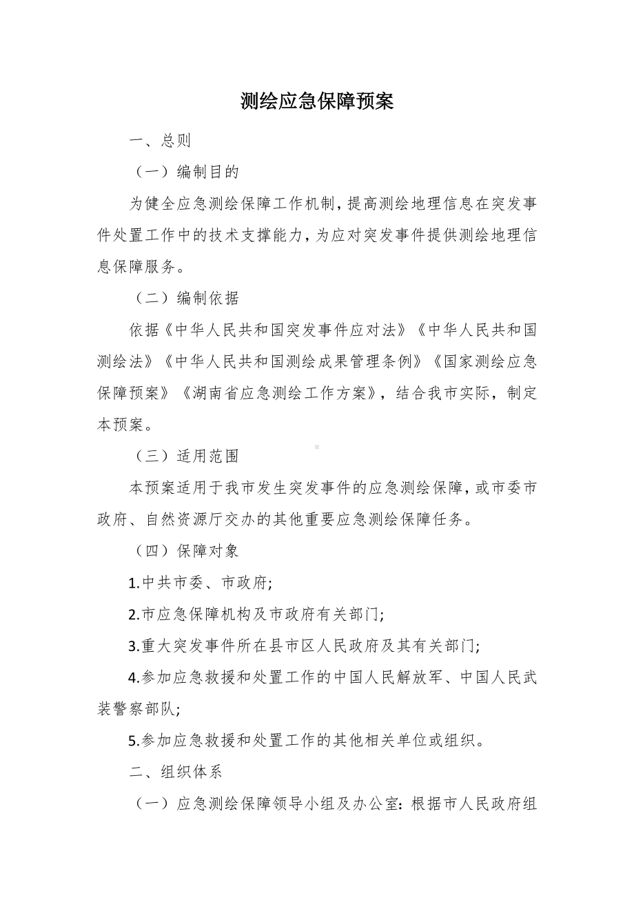 测绘应急保障预案.docx_第1页