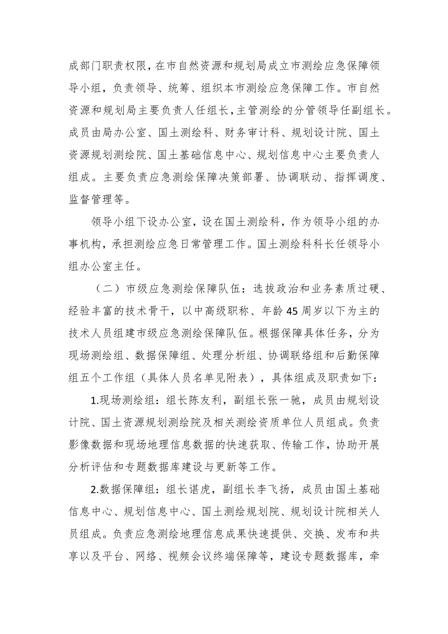 测绘应急保障预案.docx_第2页