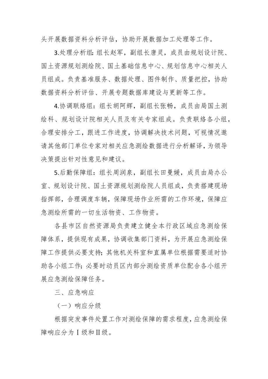 测绘应急保障预案.docx_第3页