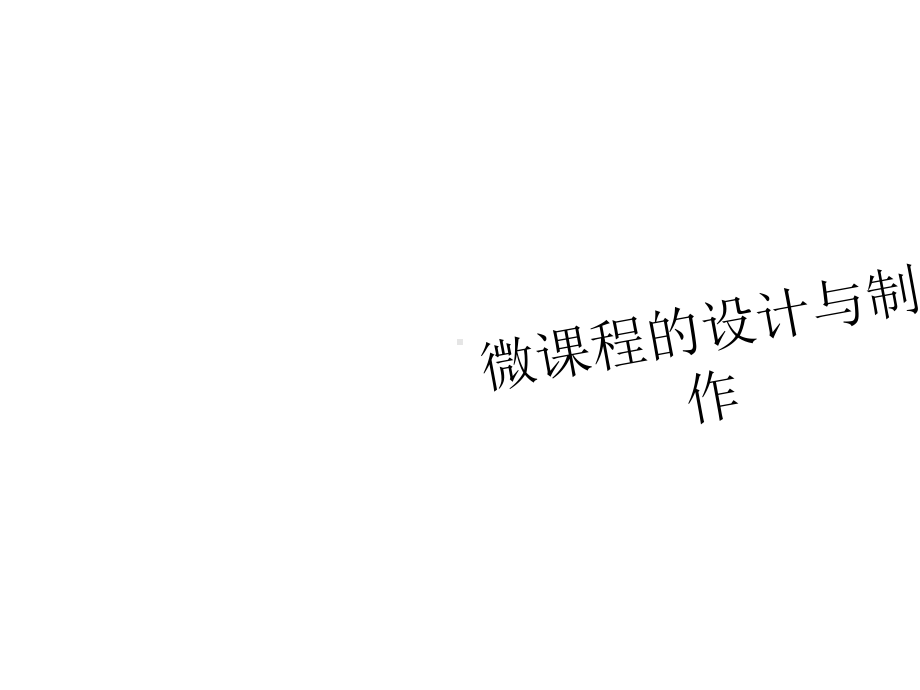 微课程的设计与制作课件.ppt_第1页