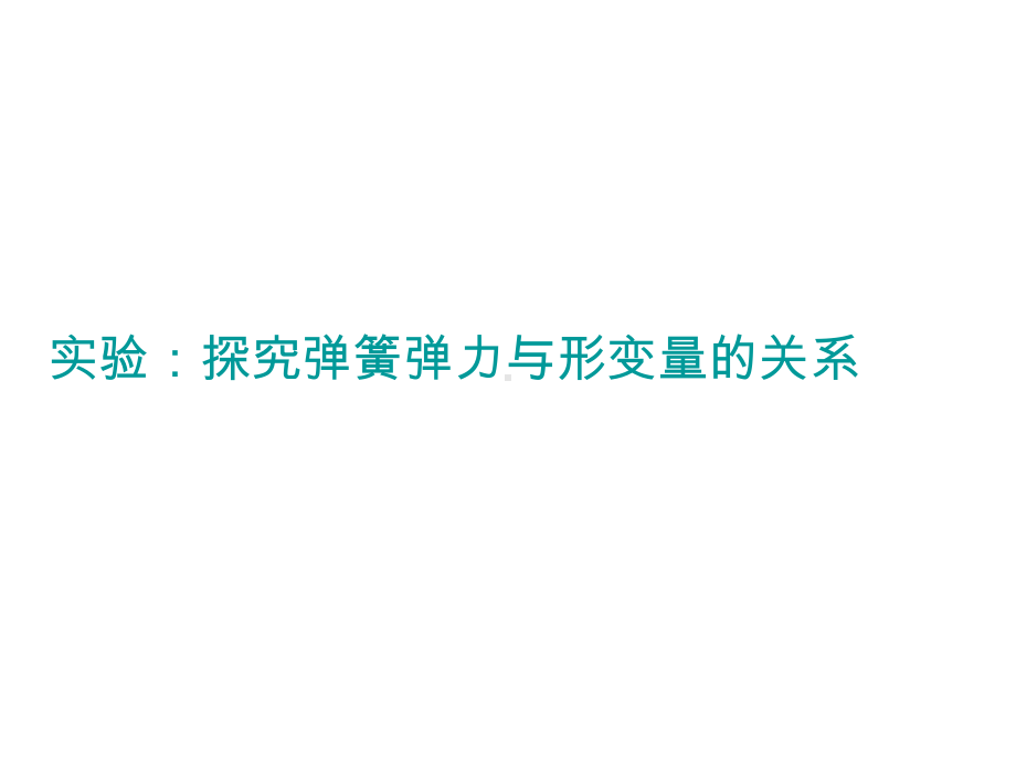 实验：探究弹簧弹力与形变量的关系相互作用力系列课件.pptx_第1页