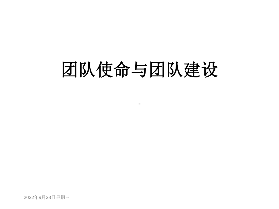 团队使命与团队建设课件.ppt_第1页