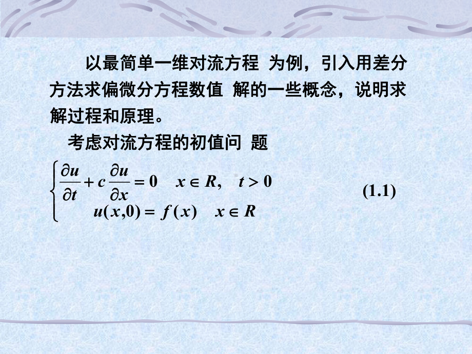 偏微分方程数值解有限差分法的基本知识2课件.ppt_第3页