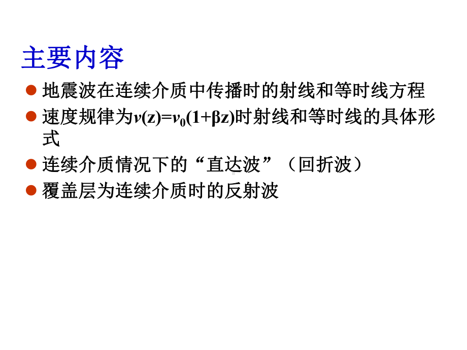 地震波运动学5-连续介质-透过波时距曲线课件.ppt_第2页