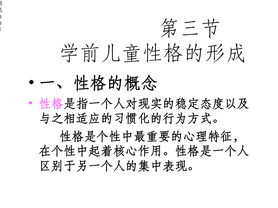 幼儿个性发展心理学课件.ppt_第1页