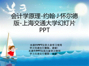 会计学原理约翰·J·怀尔德版课件.ppt