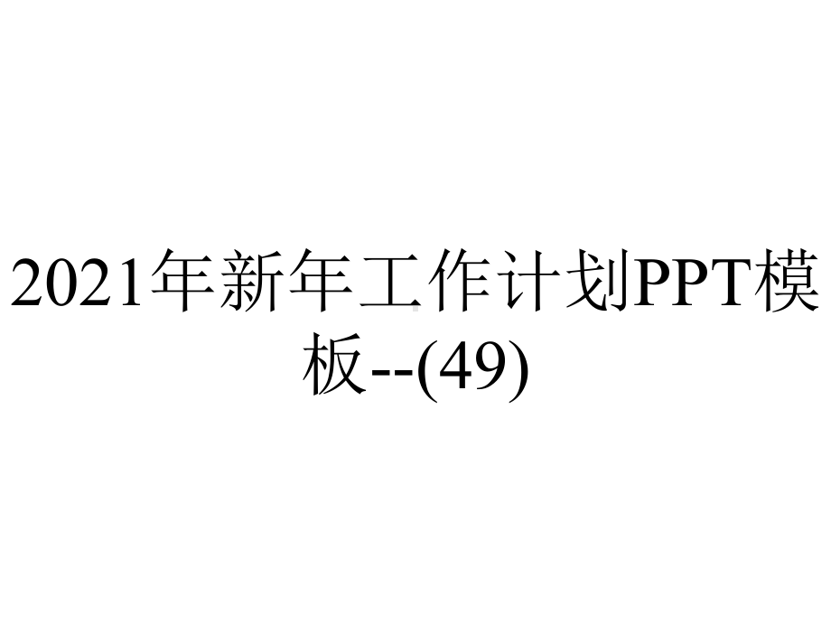 2021年新年工作计划模板(49).pptx_第1页