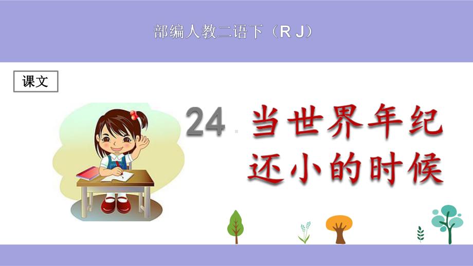 (部编)人教版小学二年级语文下册《当世界年纪还小的时候》优秀课件.pptx_第1页