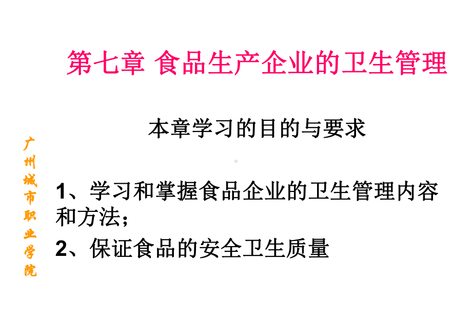 学习和掌握食品企业的卫生管理内容和方法保证食品课件.ppt_第1页