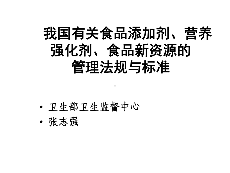 我国有关食品添加剂营养强化剂食品新资源管理法规与标准课件.ppt_第1页