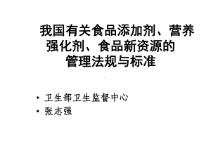 我国有关食品添加剂营养强化剂食品新资源管理法规与标准课件.ppt