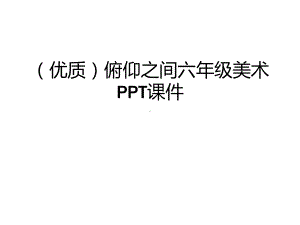 (优质)俯仰之间六年级美术课件.ppt