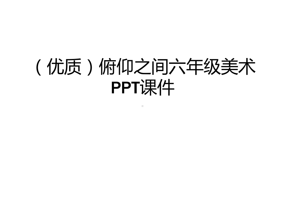 (优质)俯仰之间六年级美术课件.ppt_第1页