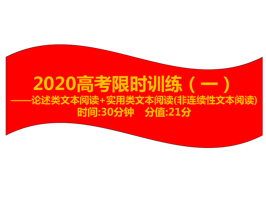 2020高考语文限时训练(一)论述类文本阅读+实用类文本阅读(非连续性文本阅读)课件.ppt_第1页