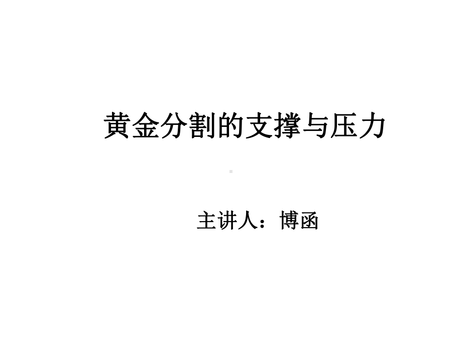 技术分析系列教程31黄金分割的支撑与压力课件.ppt_第1页