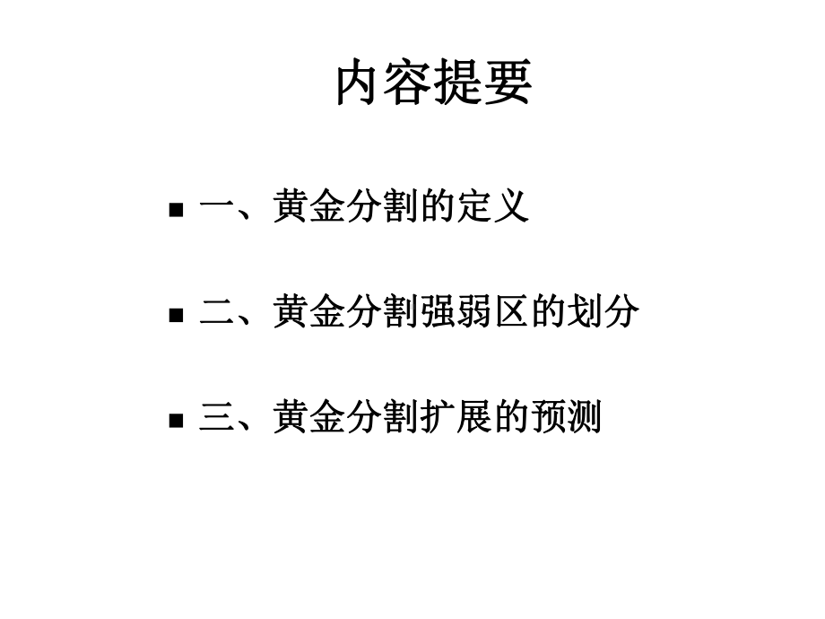 技术分析系列教程31黄金分割的支撑与压力课件.ppt_第2页