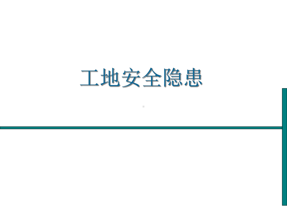 建筑工地安全隐患分析分析课件.ppt_第1页