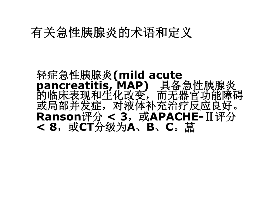 急性胰腺炎诊治指南课件.ppt_第2页