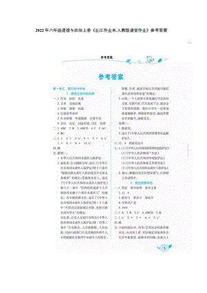 2022年六年级道德与法治上册《长江作业本.人教版课堂作业》参考答案.docx