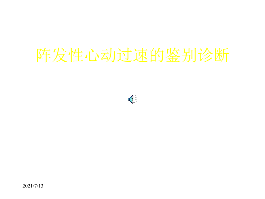 常见心动过速的鉴别诊断课件.ppt_第1页