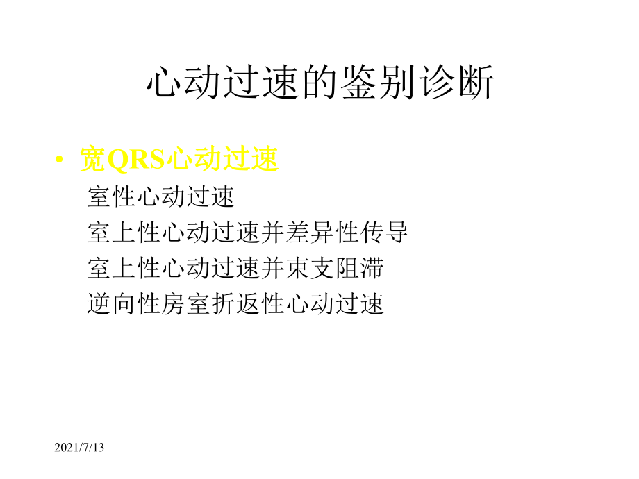 常见心动过速的鉴别诊断课件.ppt_第2页