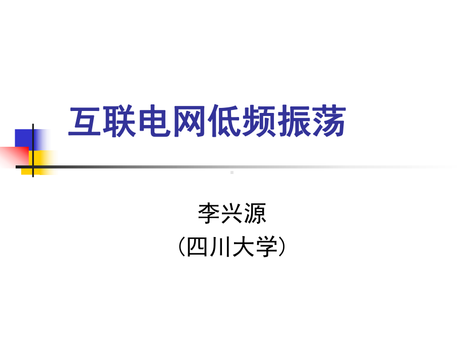 低频振荡详细讲解课件.ppt_第1页