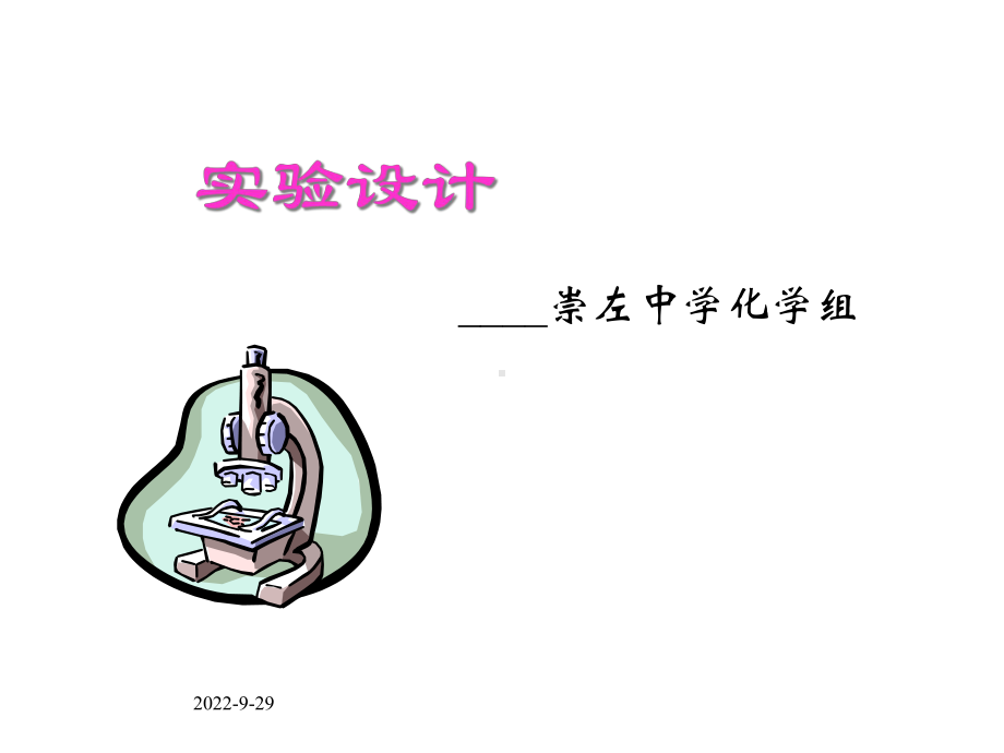 实验设计正式版课件.ppt_第1页