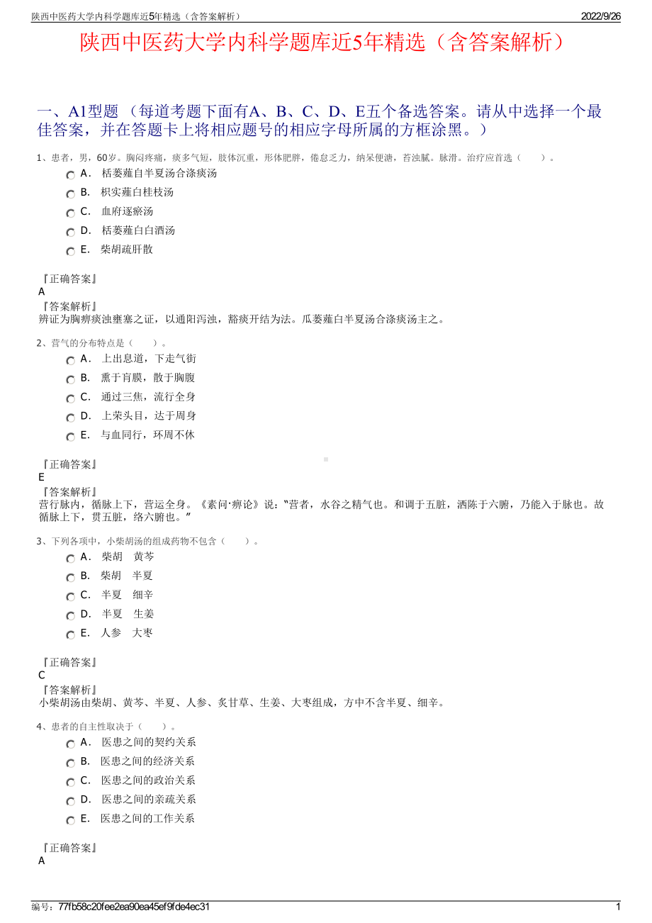 陕西中医药大学内科学题库近5年精选（含答案解析）.pdf_第1页