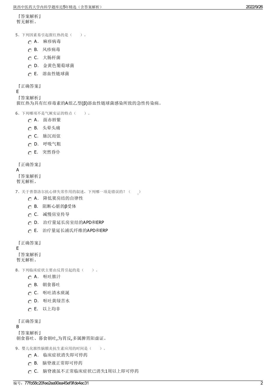 陕西中医药大学内科学题库近5年精选（含答案解析）.pdf_第2页