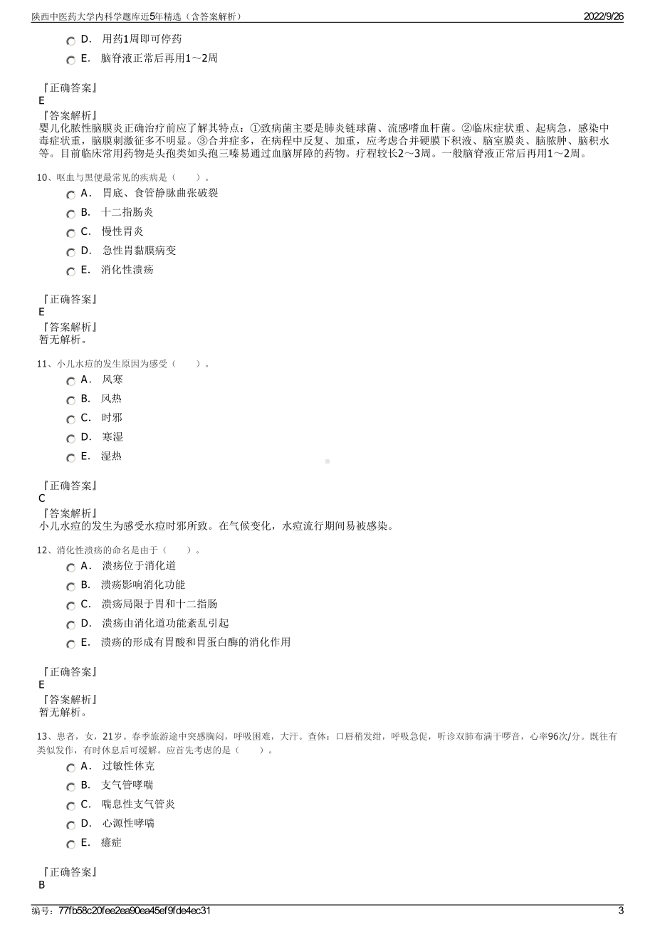 陕西中医药大学内科学题库近5年精选（含答案解析）.pdf_第3页