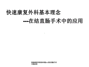 快速康复外科基本理念在结直肠手术中应用课件.ppt