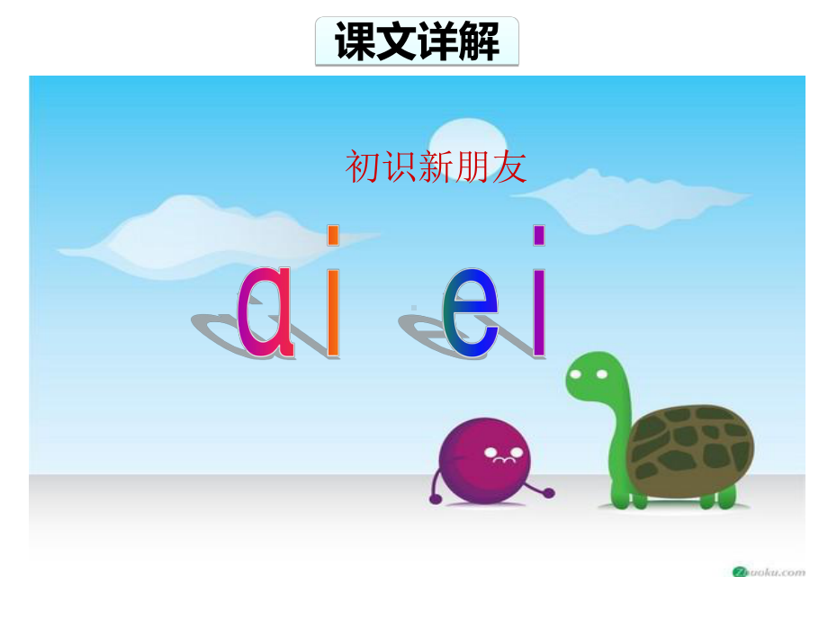 拼音9：aieiui(部编版一年级上)课件.ppt_第3页