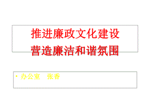 推进廉政文化建设课件.ppt