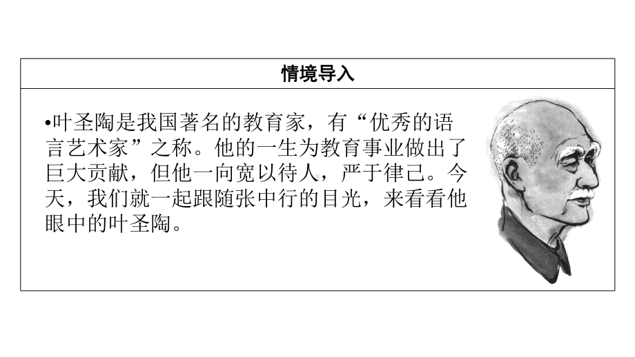 2021学年七年级语文部编版语下册《叶圣陶先生二三事》(42张)课件.pptx_第2页